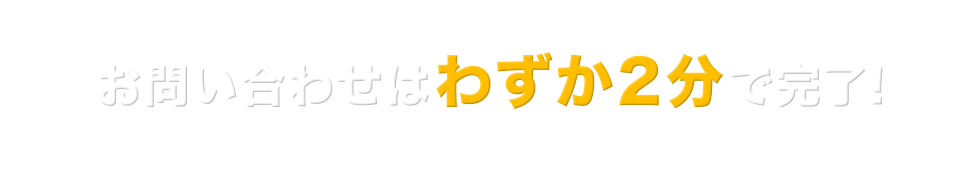 プランの依頼はわずか2分で完了!